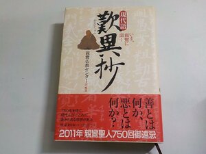 E1748◆現代語 歎異抄 いま、親鸞に聞く 親鸞仏教センター 朝日新聞社(ク）