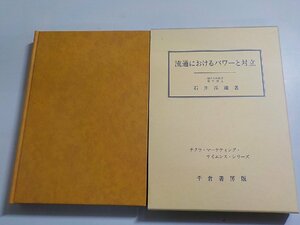 19V0537◆流通におけるパワーと対立 チクラ・マーケティング・サイエンス・シリーズ 石井淳蔵 千倉書房☆