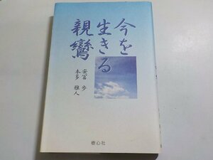 19V0534◆今を生きる親鸞 安富歩 本多雅人 樹心社☆