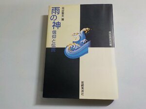 V1074◆雨の神 信仰と伝説 民族民芸双書 高谷重夫 岩崎美術社(ク）