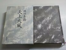 E1760◆天上大風 全同時代評 1986年-1998年 堀田善衛 筑摩書房▼_画像1