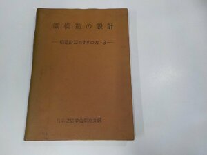 8V5367◆鋼構造の設計 構造計算のすすめ方・3 日本建築学会関東支部 汚れ・線引き・書込み多 ☆