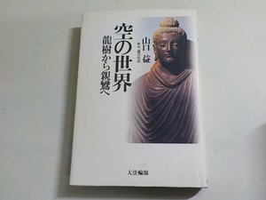 E1746◆空の世界 龍樹から親鸞へ 山口益 大法輪閣 (ク）