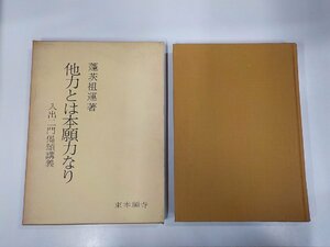 8V5356◆他力とは本願力なり 入出二門偈頌講義 蓬茨祖運 東本願寺出版部 汚れ・書込み・線引き多 (ク）