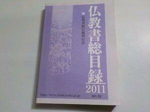 4V7162◆仏教書総目録 2011年版 仏教書総目録刊行会 ☆