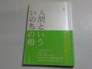 4V7161◆人間といういのちの相 Ⅱ 今、いのちがあなたを生きている 江崎満 マーク・L・ブラム 他 真宗大谷派宗務所出版部/東本願寺出版部☆