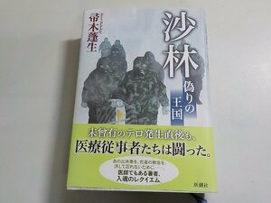 E1757◆沙林 偽りの王国 帚木蓬生 新潮社▼