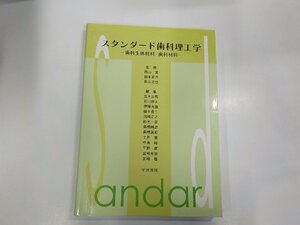 20V1937◆スタンダード歯科理工学 歯科生体材料・歯科材料 西山 實 学建書院 折れ有(ク）