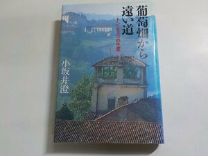 V1069◆葡萄畑から遠い道 ドン・ボスコの生涯 小坂井澄 春秋社(ク）