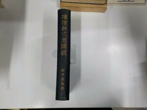 20V1919◆唯信鈔文意講義 梅原眞隆 親鸞聖人研究發行所 汚れ・書込み多▼