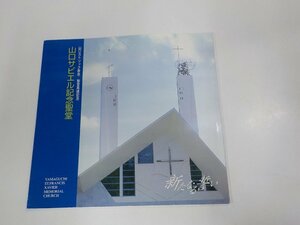 2Q7035◆新たなる誓い 山口サビエル記念聖堂 ☆