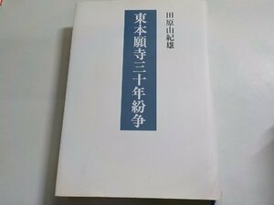 V1061◆東本願寺三十年紛争 田原由紀雄 白馬社(ク）