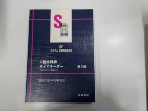 20V1936◆口腔外科学サイドリーダー 第３版 臨床実地プール問題対策 国試口腔外科学研究会 学建書院 (ク）