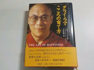 V1071◆ダライ・ラマ こころの育て方 ダライ・ラマ14世 ハワード・C・カトラー 今井幹晴 求龍堂(ク）