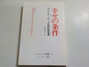 19V0521◆幸せの条件 アントニー・デ・メロ師の黙想書 斎田靖子 エンデルレ書店☆