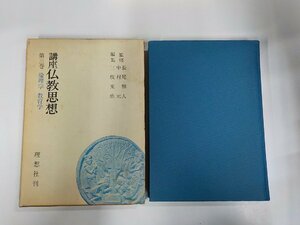 12V2014◆講座 仏教思想 第三巻 倫理学 教育学 三枝充悳 理想社 シミ・汚れ有 (ク）