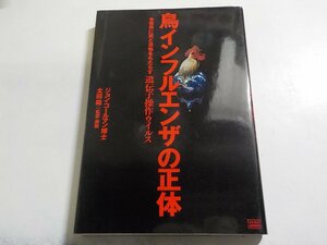 19V0519◆鳥インフルエンザの正体 全世界に死と恐怖をもたらす遺伝子操作ウイルス ジョン・コールマン博士 太田龍 成甲書房 ☆