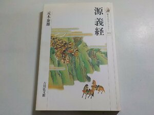 19V0530◆歴史文化ライブラリー 223 源義経 元木泰雄 吉川弘文館☆