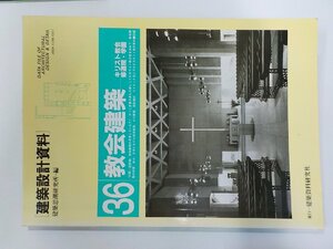 7K0063◆建築設計資料 36 教会建築 キリスト教会・修道院・学園 建築資料研究社☆