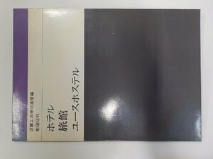 7K0062◆建築設計ノート ホテル 旅館 ユースホステル 彰国社☆