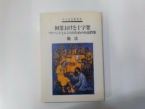 19V0551◆飼葉おけと十字架 アドベントとレントのための小説教集 飯清 日本基督教団出版局☆