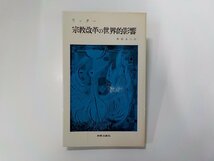 18V0573◆宗教改革の世界的影響 リッター 新教出版社☆_画像1