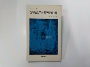 18V0573◆宗教改革の世界的影響 リッター 新教出版社☆