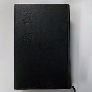 X2384◆聖経 舊新約全書 中国語版聖書 HONG KONG BIBLE SOCIETY▼の画像1
