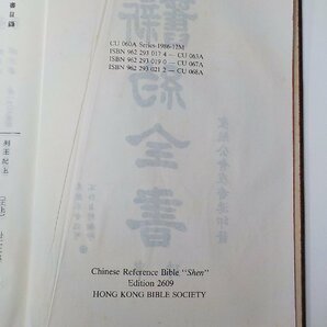 X2384◆聖経 舊新約全書 中国語版聖書 HONG KONG BIBLE SOCIETY▼の画像3