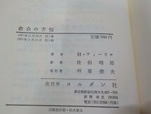 5V5970◆教会の苦悩 説教に関する私の発言 ヘルムート・ティーリケ ヨルダン社☆_画像3