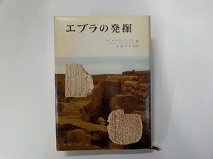 X2399◆エブラの発掘 マイケル・ウァイツマン ほか 山本書店(ク）