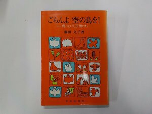 6V0705◆ごらんよ 空の鳥を！ 育っていく子供たち 藤田文子 中央出版社☆