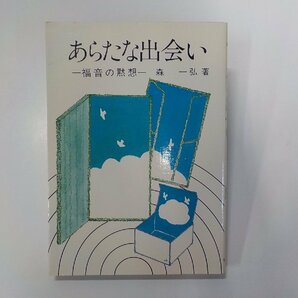 18V0575◆あらたな出会い 福音の黙想 森一弘 女子パウロ会☆の画像1