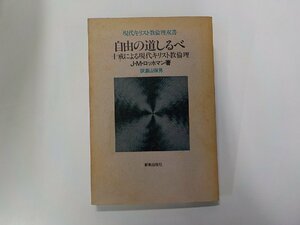 6V0717◆自由の道しるべ 十戒による現代キリスト教倫理 J・M・ロッホマン 新教出版社 線引き有☆