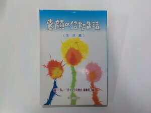 6V0710◆素顔の信仰生活 生活編 森一弘 中央出版社☆