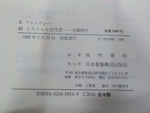 V1087◆続 イスラエル古代史 士師時代 R.ドゥ.ヴォー 日本基督教団出版局(ク）_画像3