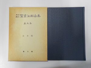 19V0544◆内村鑑三 聖書注解全集 第九巻 ルカ伝 教文館 函破損☆