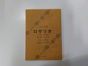 X2430◆ロザリオ バリョヌェボ 中央出版社☆