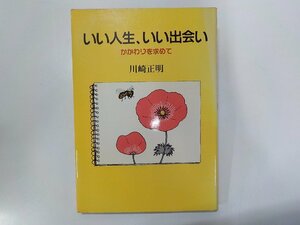 5V5963◆いい人生、いい出会い かかわりを求めて 川崎正明 日本基督教団出版局☆