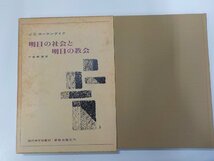 X2409◆明日の社会と明日の教会 J.C.ホーケンダイク 新教出版社(ク）_画像1