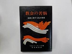 5V5970◆教会の苦悩 説教に関する私の発言 ヘルムート・ティーリケ ヨルダン社☆