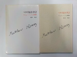 18V0590◆マタイ福音書 2 マシュー・ヘンリ注解書 新井明 すぐ書房 線引き有☆