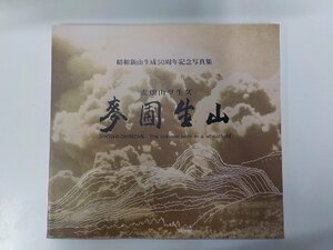 7K0043◆麥圃生山 昭和新山生成50周年記念写真集 昭和新山生成50周年記念事業実行委員会☆