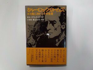 X2406◆シャーロック・ホームズ ガス燈に浮かぶその生涯 W.S.ベアリング＝グールド 講談社 頁外れ箇所あり 書込み有(ク）