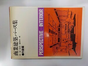 7K0024◆商業建築パース集 内装編 森喬 グラフィック社▽