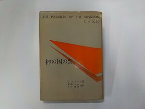 X2407◆神の国の譬 C.H.ドッド 日本基督教団出版部 線引き有(ク）