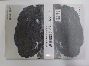 7K0060◆ランドスケープ デザイン 造園設計ディテールシート 敷地造成 園路・広場 小林治人 理工図書☆