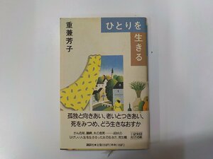 18V0587◆ひとりを生きる 重兼芳子 講談社☆