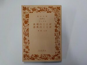 6V0719◆ブッダの 真理のことば 感興のことば 中村元 岩波書店☆