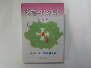 18V0576◆素顔の信仰生活 教会編 森一弘 中央出版社☆